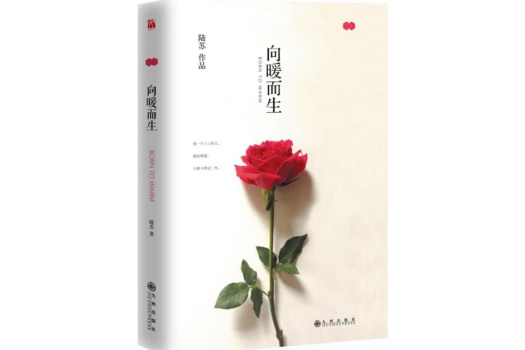 向暖而生(2016年九州出版社出版的圖書) 向暖而生(2016年九州出版社出版的圖書)