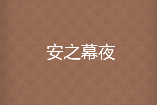 安之幕夜 安之幕夜