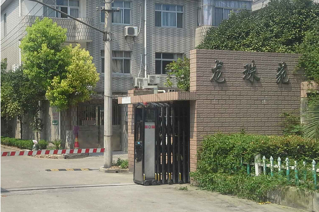 龍珠苑 龍珠苑