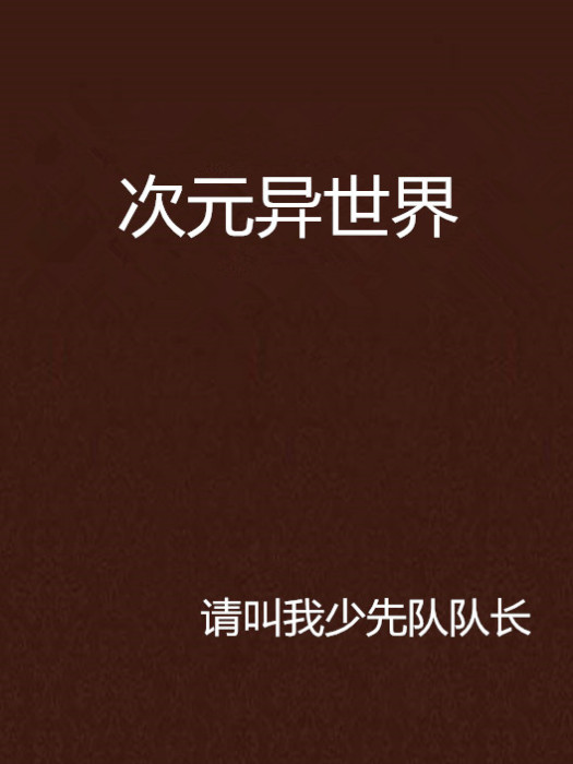 次元異世界 次元異世界
