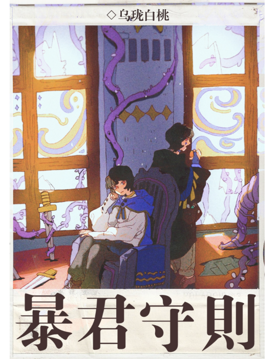 暴君守則 暴君守則