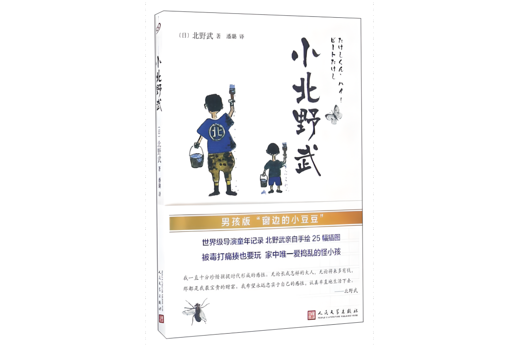 小北野武(日本作家北野武的童年回憶錄) 小北野武(日本作家北野武的童年回憶錄)