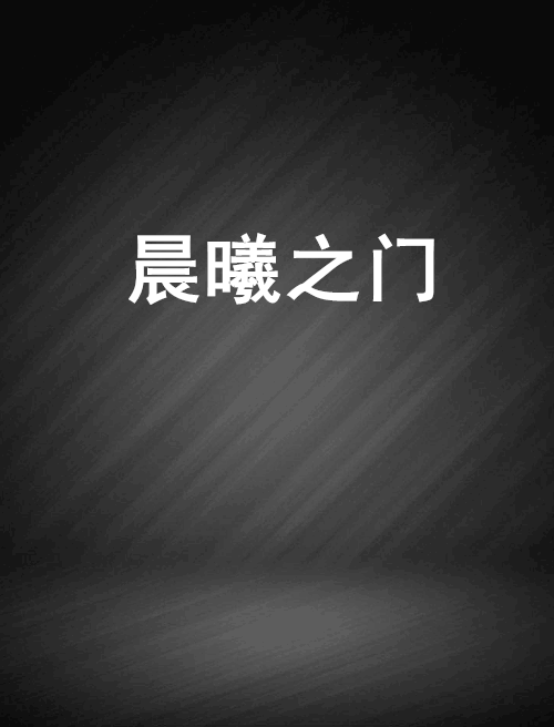 晨曦之門 晨曦之門