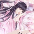 天命妖妃 天命妖妃