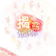 揭露地球