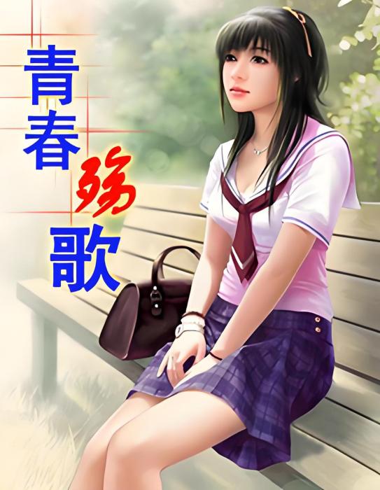 青春殤歌 青春殤歌