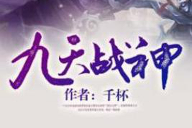 九天戰神(千杯創作的玄幻穿越小說) 九天戰神(千杯創作的玄幻穿越小說)