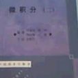 微積分二 微積分二