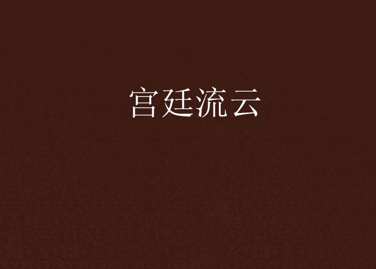 宮廷流雲 宮廷流雲