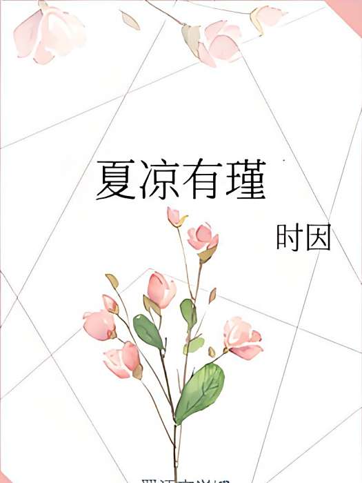 夏涼有瑾 夏涼有瑾