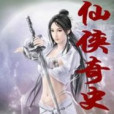 仙俠奇史 仙俠奇史