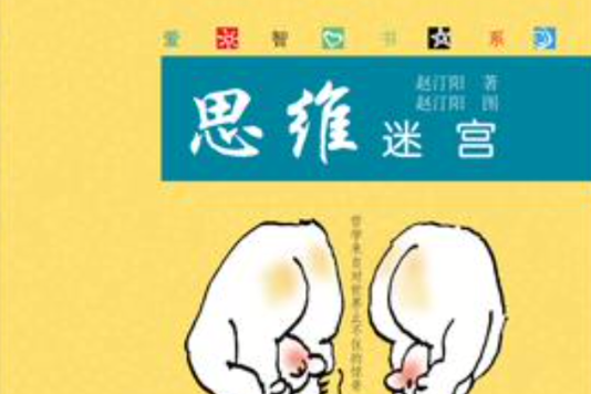 思維迷宮(平裝版)