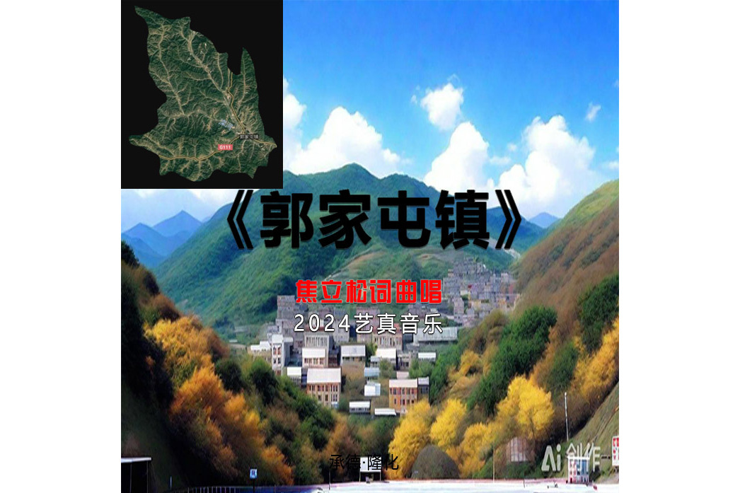 郭家屯鎮(焦立松演唱歌曲) 郭家屯鎮(焦立松演唱歌曲)