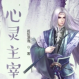 心靈主宰 心靈主宰