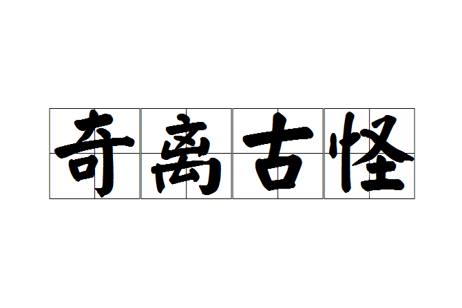 奇離古怪 奇離古怪