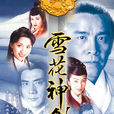雪花神劍(1997年蕭笙監製電視劇) 雪花神劍(1997年蕭笙監製電視劇)