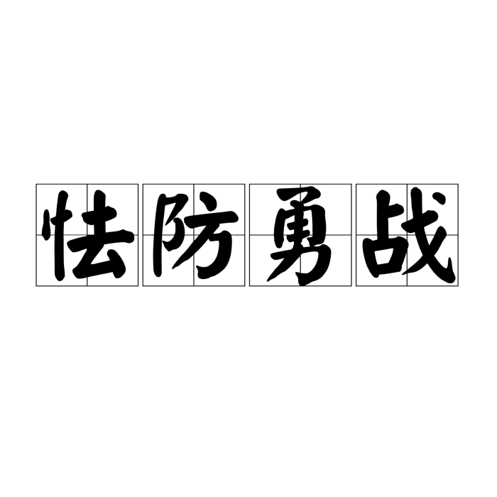 怯防勇戰 怯防勇戰