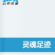 靈魂足跡 靈魂足跡