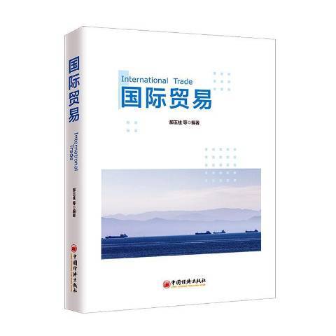 國際貿易(2019年中國經濟出版社出版的圖書) 國際貿易(2019年中國經濟出版社出版的圖書)