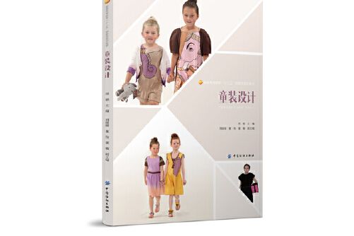 童裝設計(2015年中國紡織出版社出版的圖書) 童裝設計(2015年中國紡織出版社出版的圖書)