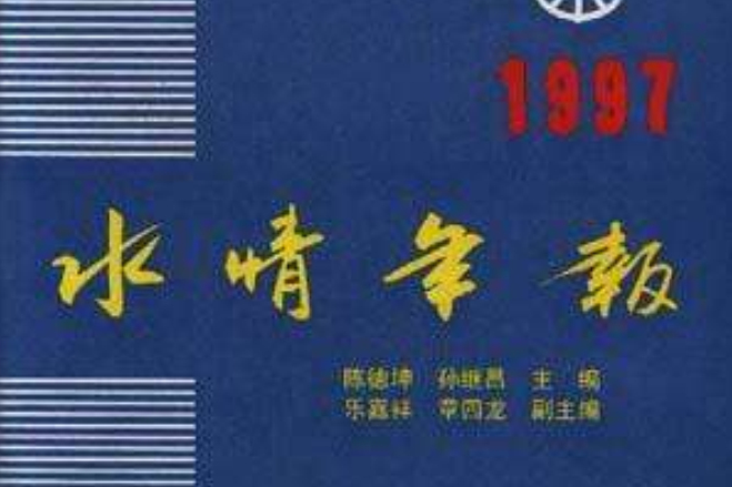 水情年報 1997 水情年報 1997