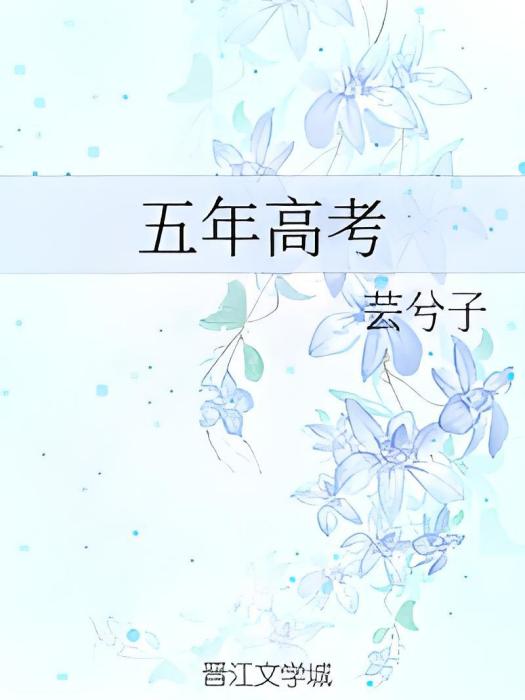 五年高考 五年高考