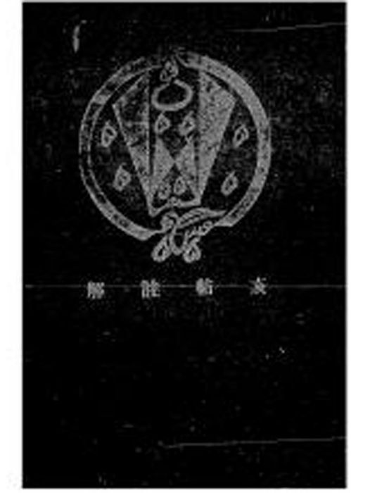 亥帖註解 亥帖註解