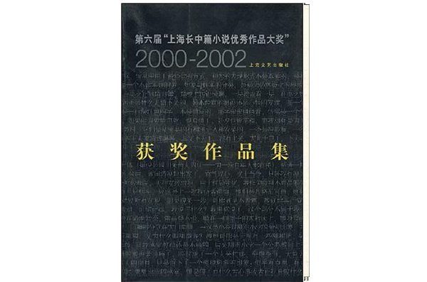 第六屆上海長中篇小說優秀作品大獎2000-2002獲獎作品集