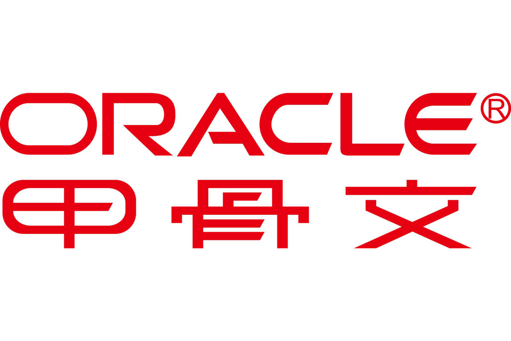 甲骨文公司(美國Oracle公司)