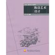陳設藝術設計 陳設藝術設計