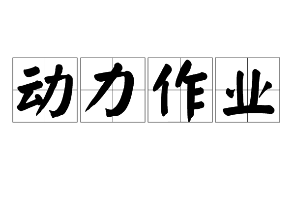 動力作業 動力作業