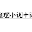 推理小說十誡