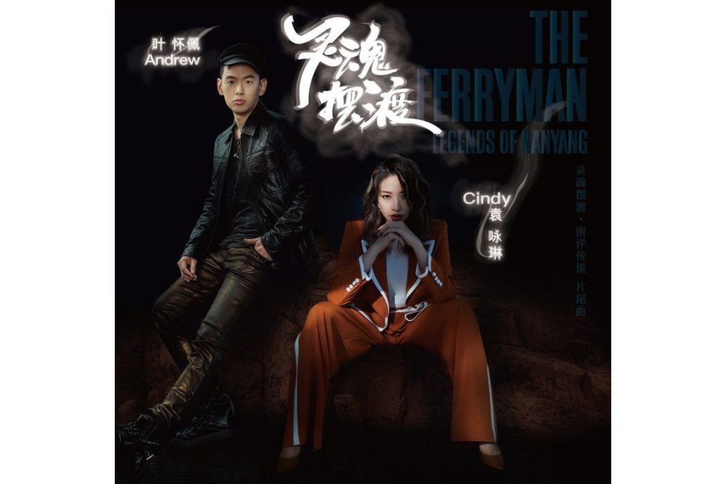 靈魂擺渡(袁詠琳/葉懷佩演唱的歌曲) 靈魂擺渡(袁詠琳/葉懷佩演唱的歌曲)