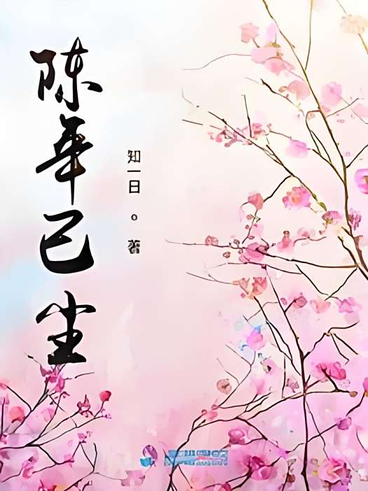 陳年已塵 陳年已塵