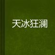 天冰狂瀾