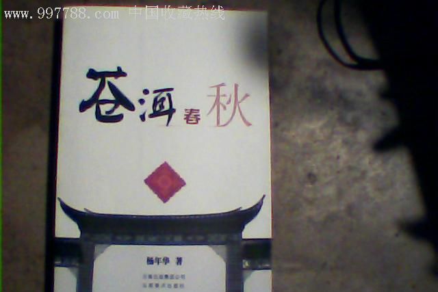 蒼洱春秋 蒼洱春秋