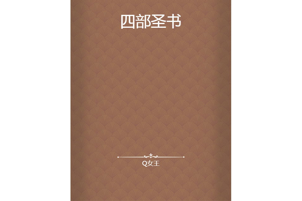 四部聖書 四部聖書
