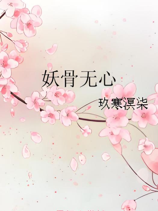 妖骨無心 妖骨無心