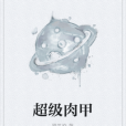 超級肉甲 超級肉甲