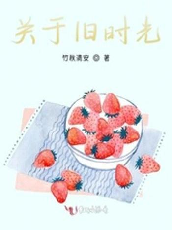 關於舊時光 關於舊時光