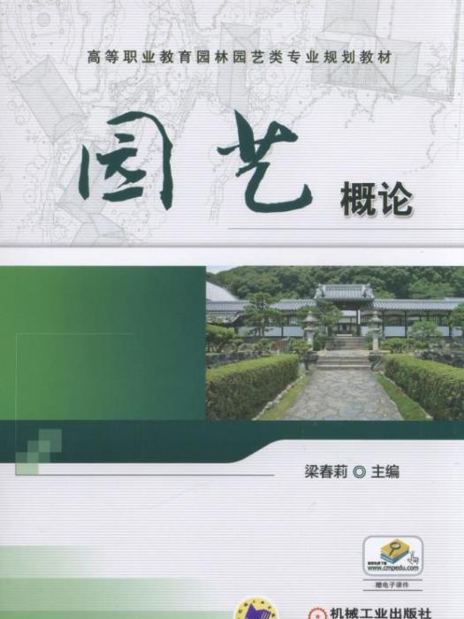 園藝概論(機械工業出版社2018年出版的圖書) 園藝概論(機械工業出版社2018年出版的圖書)