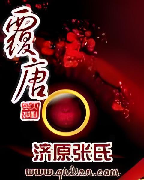 覆唐 覆唐