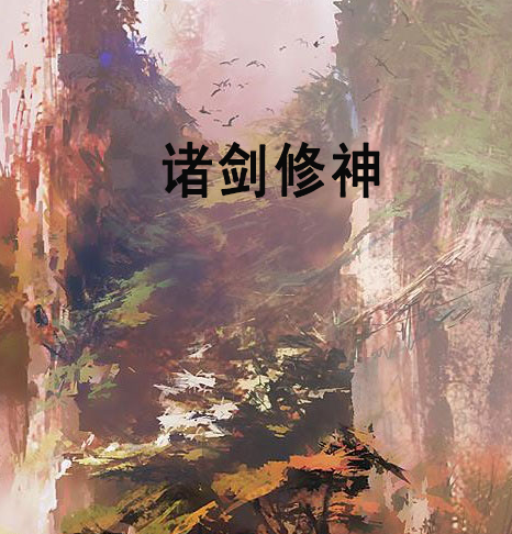 諸劍修神