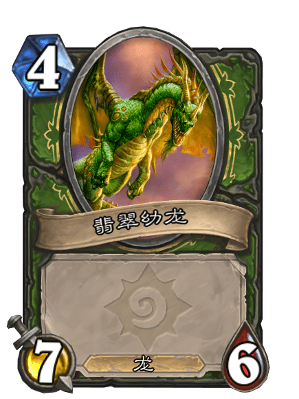 翡翠幼龍 翡翠幼龍