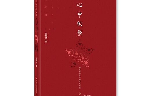 心中的歌(2021年濟南出版社出版的圖書) 心中的歌(2021年濟南出版社出版的圖書)