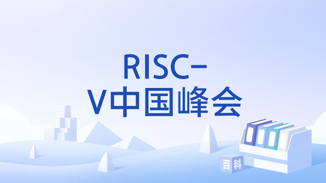 RISC-V中國峰會