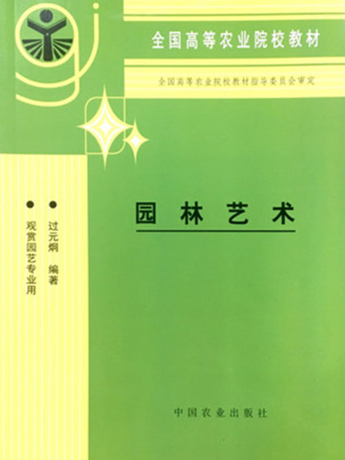 園林藝術(2009年化學工業出版社出版的圖書) 園林藝術(2009年化學工業出版社出版的圖書)
