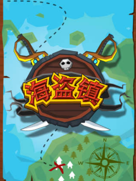 海盜鎮 海盜鎮