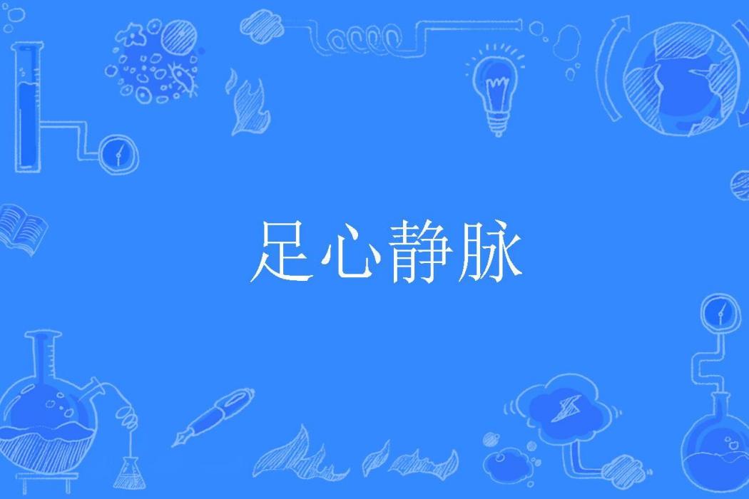 足心靜脈 足心靜脈