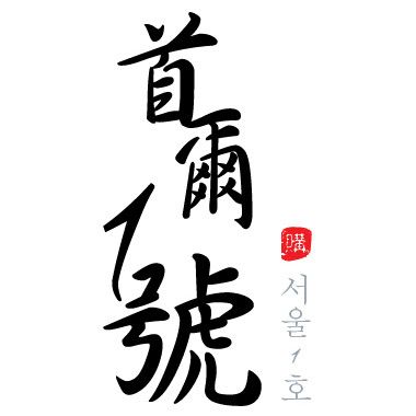 首爾一號 首爾一號